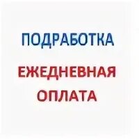 Ежедневная подработка 12