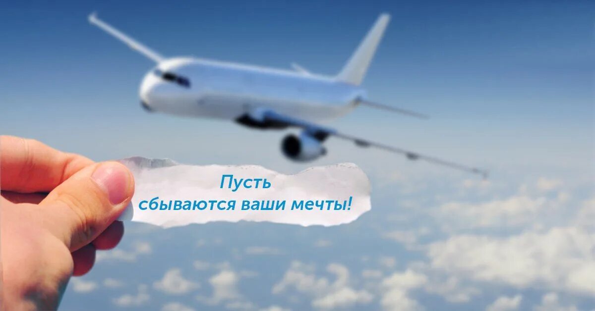 Пусть все ваши мечты исполнятся. Пусть сбудутся все ваши мечты. пусть ваши мечты сбываются. а ваши мечты сбываются. пусть ваши мечты исполняются.