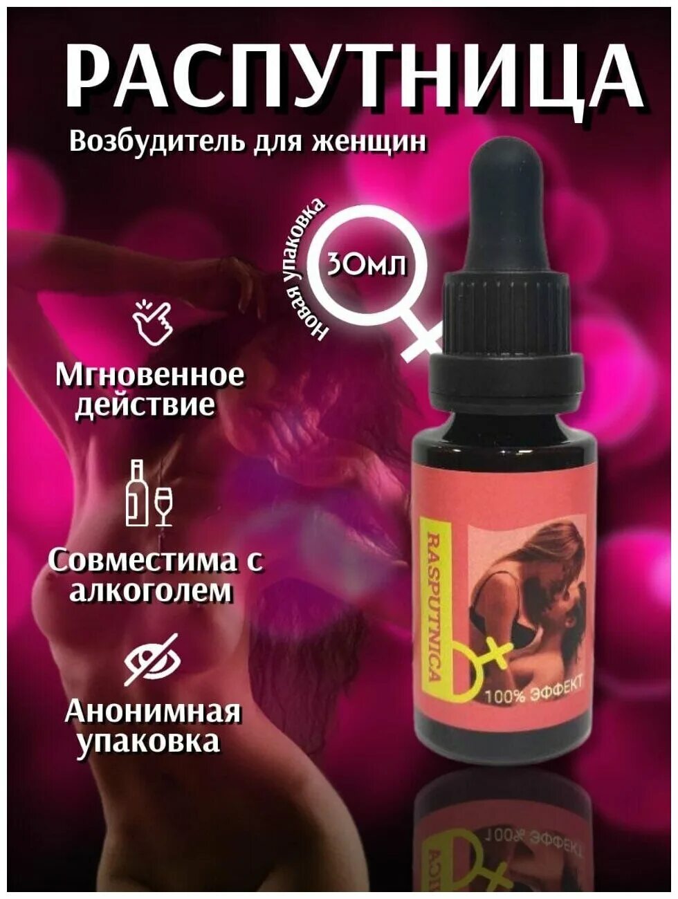 Эффективный женский возбудитель. Виагра для женщин. возбудительные капли. женский виагра возбуждающие. женские возбудители в капельках.