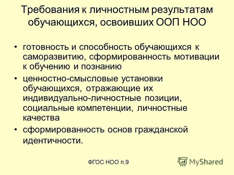 Требования к личностным результатам. Оценка личностных результатов в начальной школе. Личностные результаты освоения основной образовательной программы. Личностных результатов начального общего образования. Личностные результаты освоения образовательной программы.