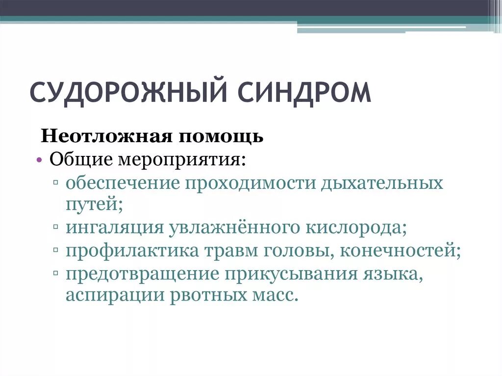 Эпилепсия клиника судорожного синдрома. Судорожный синдром причины клиника неотложная помощь. Клиника при судорожном синдроме. Неотложная терапия судорожного синдрома. Мероприятия при судорожном синдроме