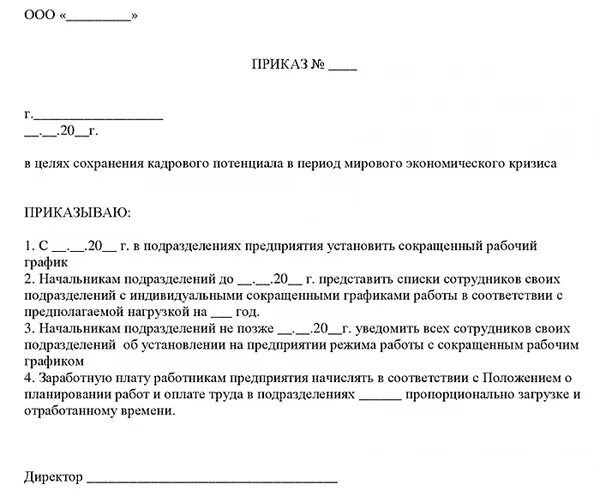 Распоряжение по режиму работы. Приказ об изменении режима работы организации. Пример приказа об изменении режима рабочего времени. Приказ на изменение режима работы организации образец. Как составить приказ об изменении режима рабочего времени.