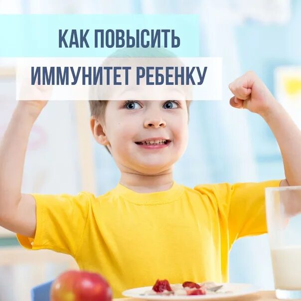 Что подавать ребенку для иммунитета. Что подавать ребенку для иммунитета