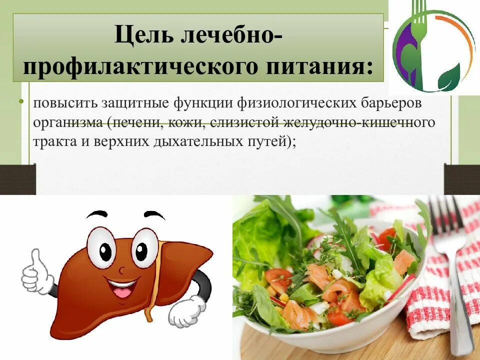 Типы лечебного питания. Лечебно-профилактическое питание. лечебное питание и лечебно профилактическое питание. профилактика питания. цель лечебно профилактического питания.