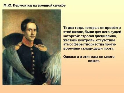 Лермонтов использует форму