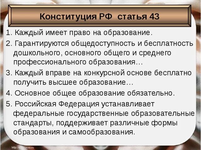 Конституцией рф гарантируются общедоступность образования. Конституция России право на образование. Право на получение высшего образования. Каждый имеет право на образование Конституция. Каждый гражданин имеет право на образование.