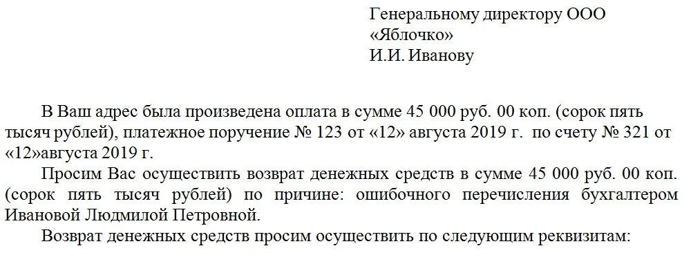 Возврат средств ошибочный платеж. Письмо о возврате лишних денежных средств образец. Заявление на возврат денежных средств на расчетный счет образец. Письмо на возврат денежных средств ИП образец. Письмо контрагенту на возврат ошибочно перечисленной суммы излишне.