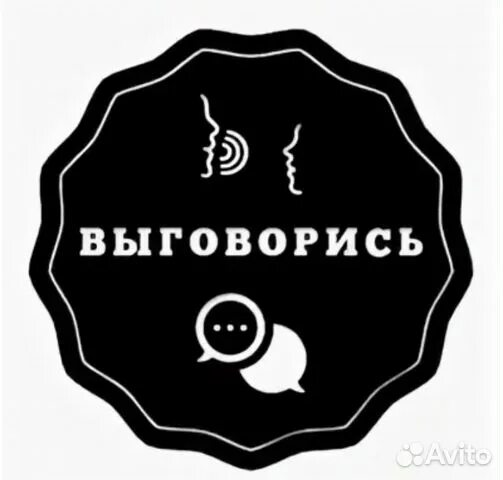 Выговориться анонимно. Выговорись. выговориться. выговарилась или выговорилась. выговорюсь.