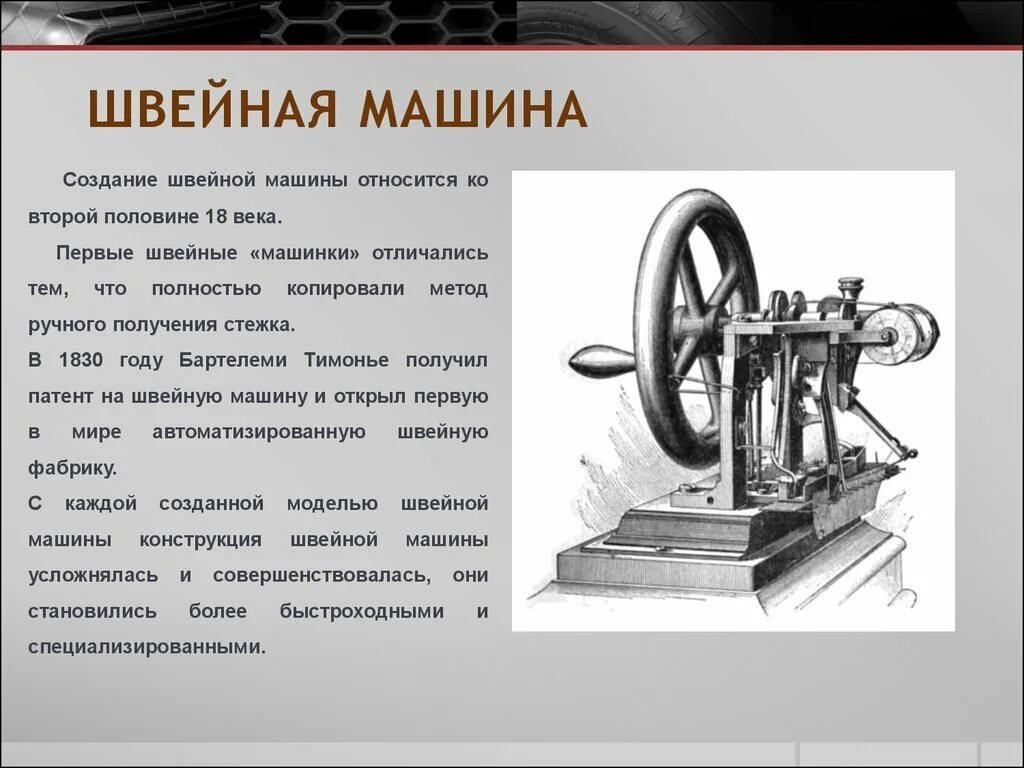 Научные открытия 19 начало 20 века. Изобретения нового времени. Первая швейная машинка. Технические изобретения нового времени. Изобретение швейной машинки.