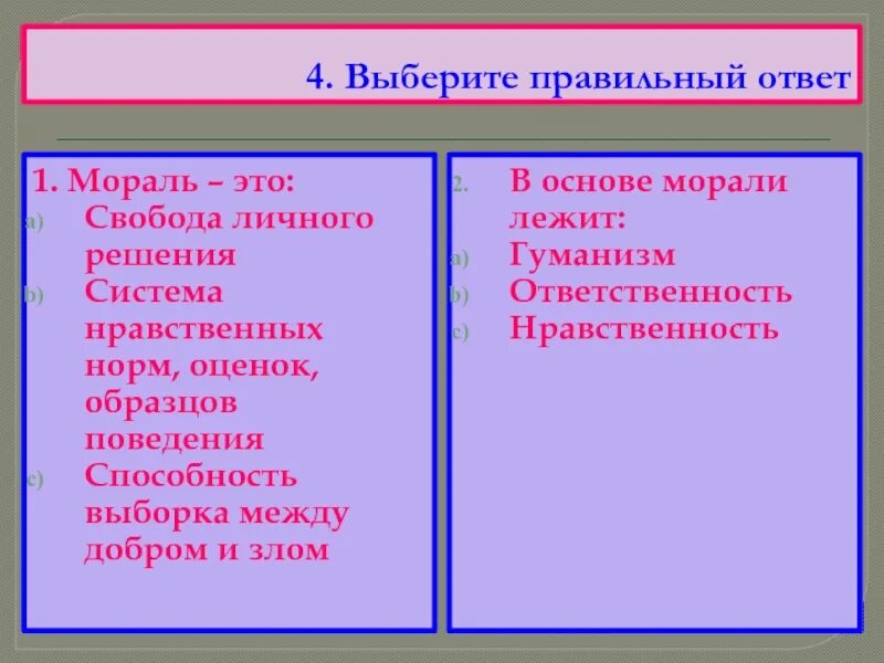 Тест 1 мораль. Что лежит в основе морали. В оснонове морале лежит. Основы морали. В основе морали лежит? Ответ.