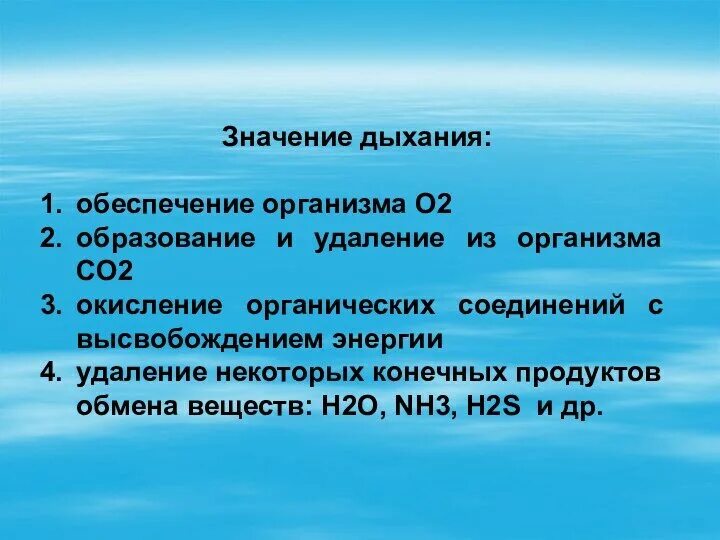 Общее значение дыхания. Значение дыхания. значение дыхания для организма. н2 вещество. значение дыхания состоит в обеспечении организма.