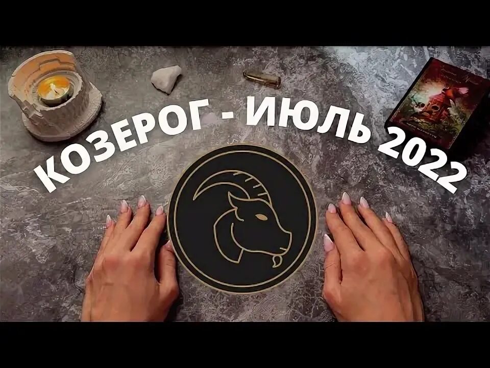 Авторские знаки зодиака. "гороскоп "козерог". Гороскоп козерог июль август. Гороскоп козерог июль август. "гороскоп "козерог".