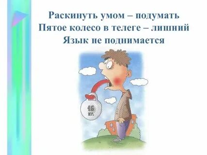 Пятое колесо в телеге пословица