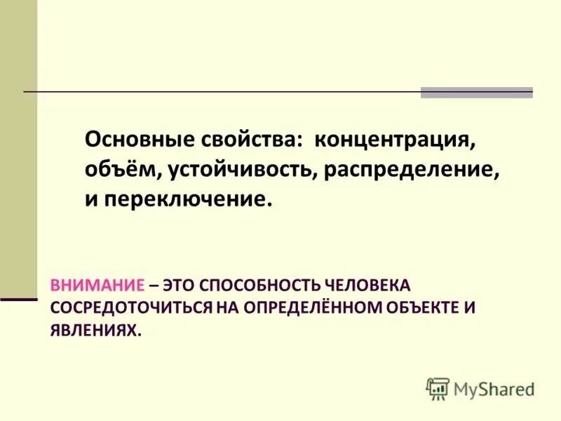 Свойства внимания объем устойчивость концентрация распределение. Свойства внимания объем устойчивость концентрация распределение. Свойства внимания объем устойчивость концентрация распределение. Характеристика свойств внимания в психологии. Распределение устойчивость объем.