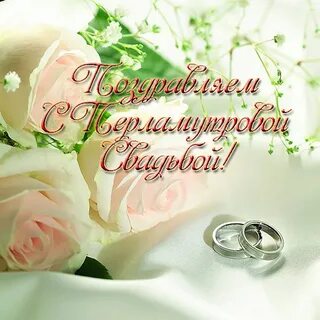 42 года какая свадьба картинки