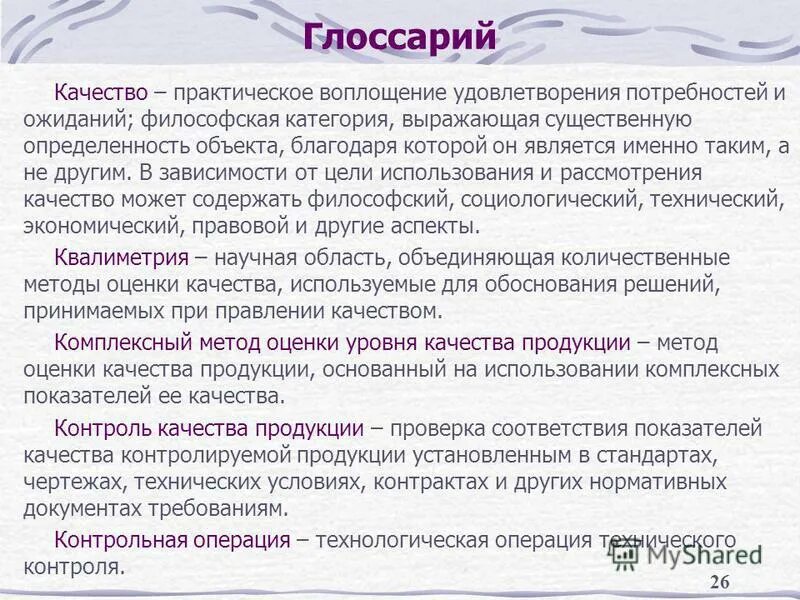 Внешняя определенность. Многоаспектность качества. Существенная определенность предмета благодаря которой он существует. Ажения объективной действительности. Определение понятия качество.