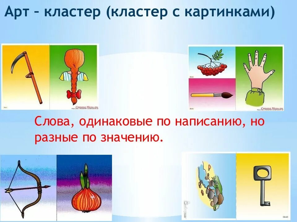 Слова с одинаковым значением. Одинаковые по написанию но разные. Слова одинаковые по написанию. Ckjdf jlbyfrjdst GJ yfgbcfyb. YJ hfpyst GJ pyfxtyb.. Слова одинаковые по значению но разные по смыслу.