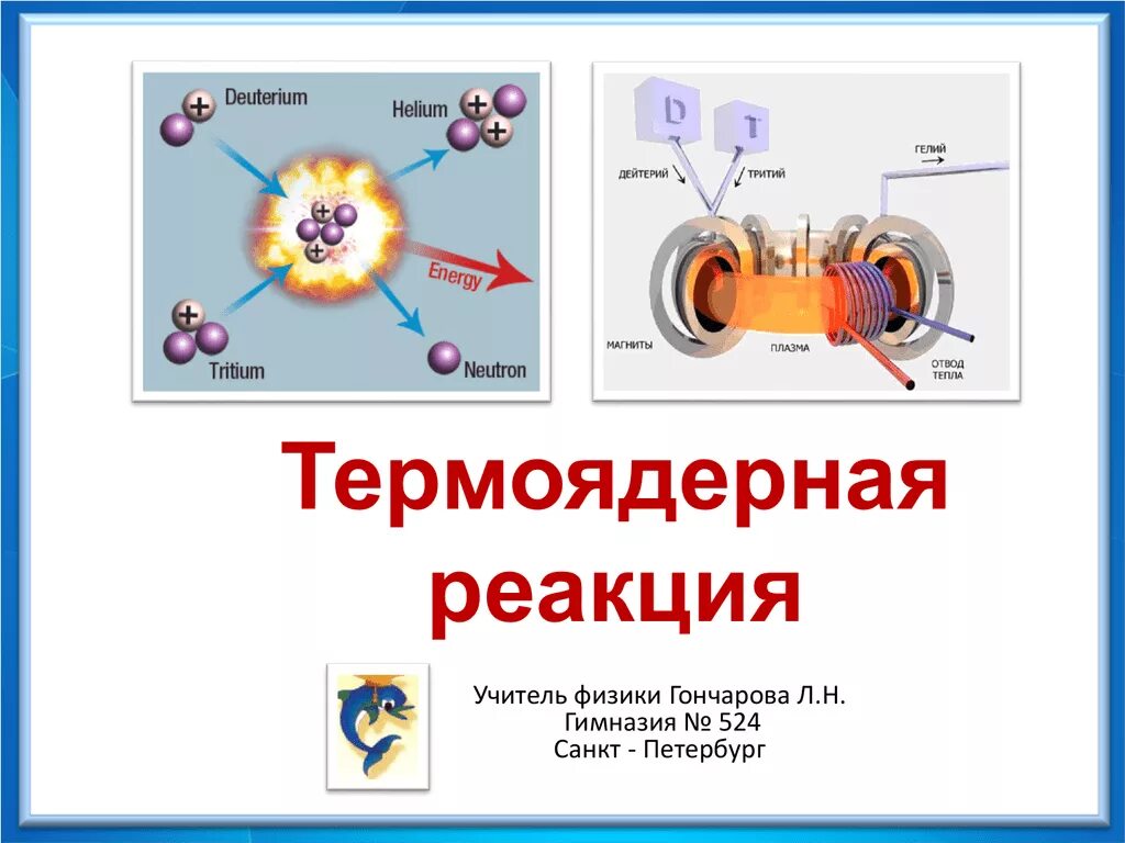 Какова роль термоядерных реакций в существовании жизни. Синтез ядер; термоядерная реакция.. Схема реакции термоядерного синтеза. Термоядерная реакция распада. Термоядерные реакции опорный конспект.