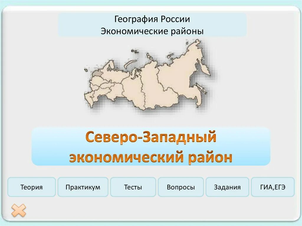 Тест по географии северо западный район