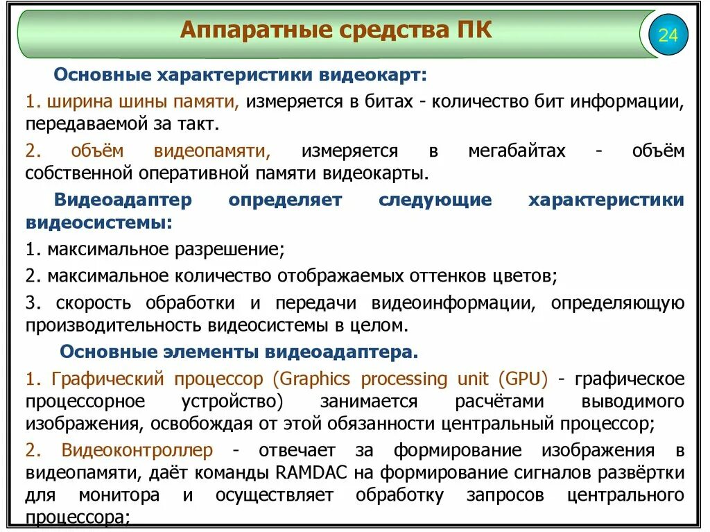 Характеристики видеокарты. Характеристики видеоадаптера. Основные характеристики видеокарты. Характеристики видкокар. Основные параметры видеокарты.