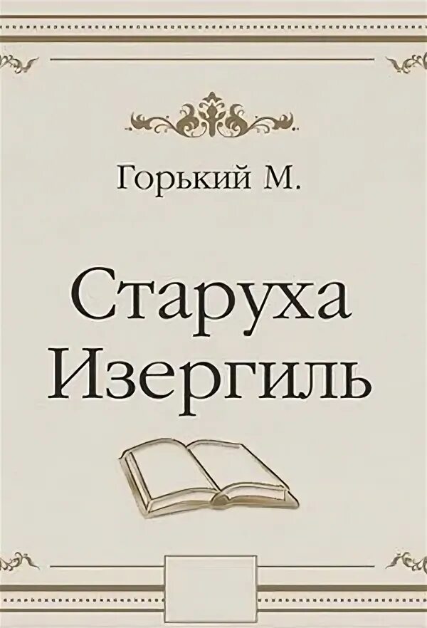 Читать старуха изергиль 7 класс. Старуха изергиль максим горький книга. максим горький старуха. старуха израиль максим горький. старуха изергиль обложка книги.