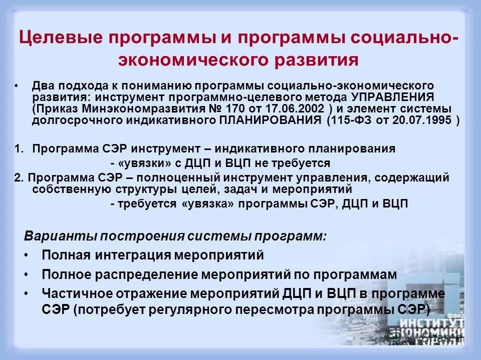 Целевые мероприятия. Целевые программы. Программа социально-экономического развития. Целевые социальные программы. Целевые программы особенности.