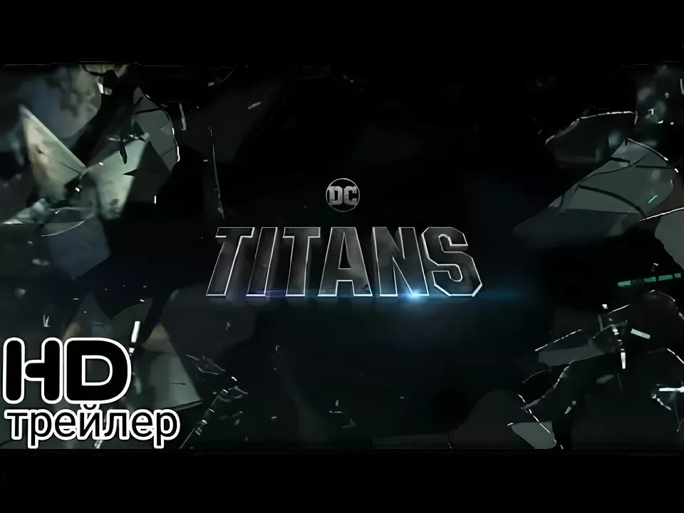 Титан трейлер на русском. Титан трейлер. Титан трейлер на русском. Титан трейлер на русском. Титан трейлер на русском.