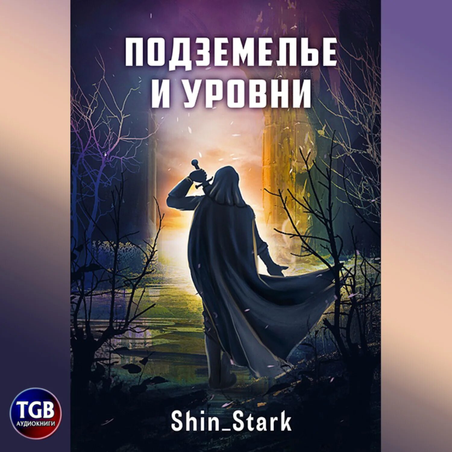 Ел я на завтрак ваших демонов аудиокнига. Shin_Stark. Книги автора Старк. Stark Shin последний уровень 2. Автор книг Старк Кубок.