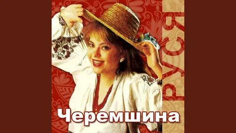Черемшина украинская народная слушать