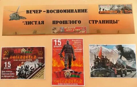 Вывод войск из афганистана мероприятие в библиотеке