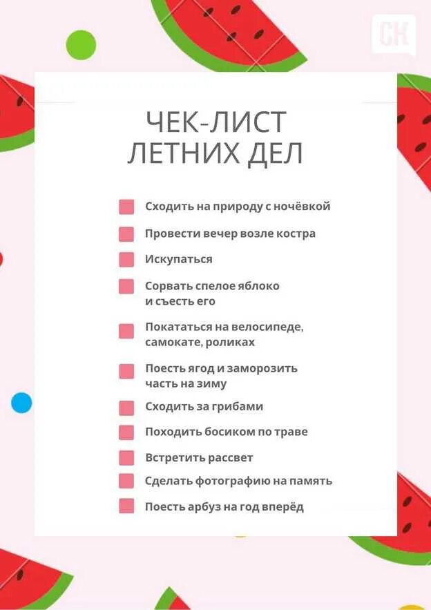 Вещи которые нужно сделать до 18. Список дел на лето. чек лист дел на лето. что можно сделать летом. что нужно сделать летом список.