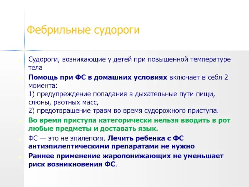 Симптомы судорог при температуре. Судорожный синдром у детей при высокой температуре. судороги притемпеоатуое у ребенка. судороги от температуры у детей что делать. первая помощь при судорогах от температуры у ребенка.