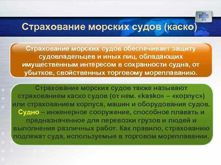 Страхование судна рф. Страхование судов. Морское страхование каско судов это. Страхование судна. Страхование морских рисков.