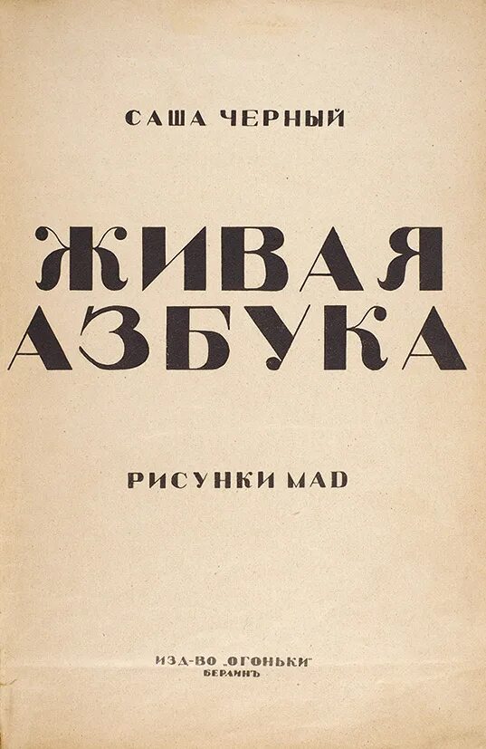 Саша черный живая азбука читать 1 класс. Саша черный "Живая Азбука". Живая Азбука Саша черный книга. Живая Азбука Саша черный иллюстрации. Стихотворение Саши черного Живая Азбука.