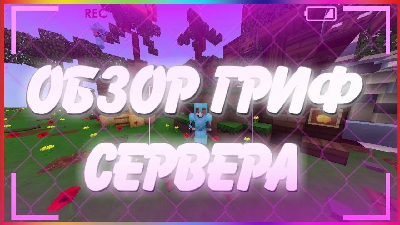 Мой сервер в майнкрафте. Новый сервер. обзор сервера. обзор на гриферский сервер. новый гриф сервер.