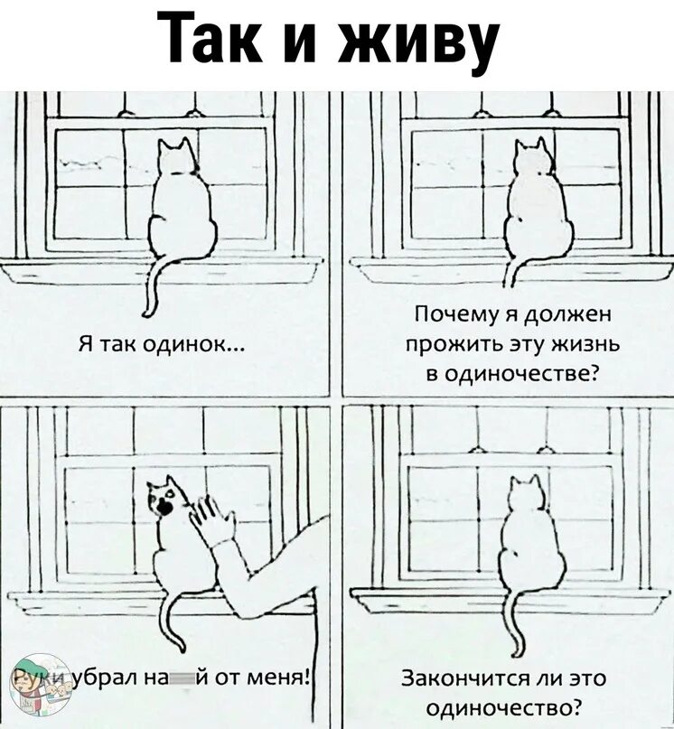 Почему так одиноко. Мемы про одиночество. кот я так одинок. одиночество юмор картинки. мем кот одиночество.