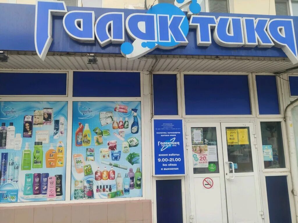 рязань, улица могэс, 12. рязань, ул. первомайский проспект 72 рязань. касимовское шоссе д 44 рязань. магазин бытовой химии галактика.