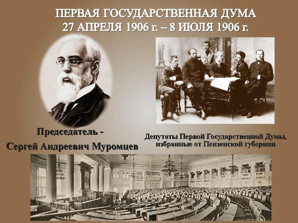 Учреждение думы 1905. Председатель первой государственной Думы 1906. Председатель второй государственной Думы 1906. Первая гос Дума 27 апреля 1906.