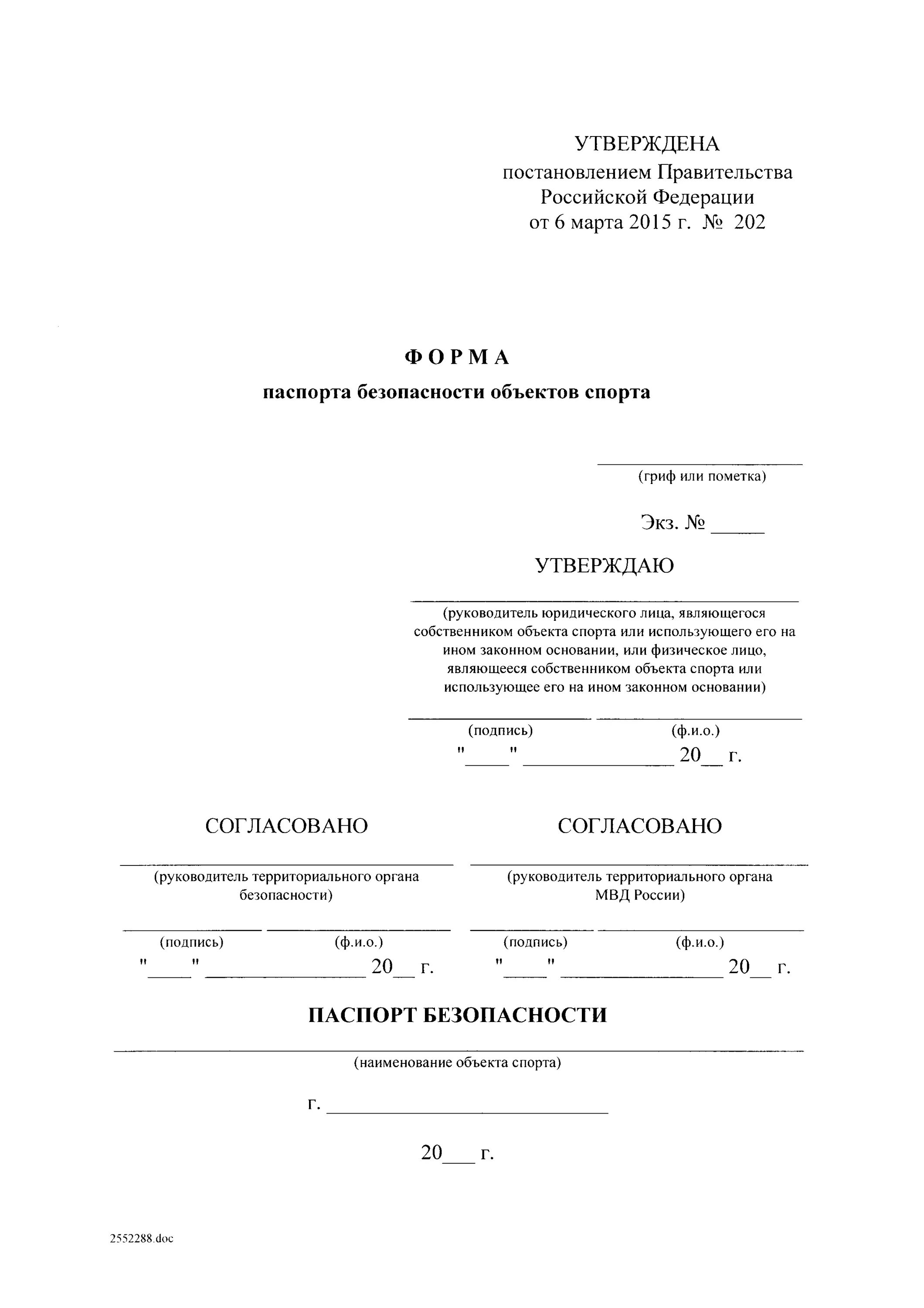 Паспорт безопасности по антитеррористической защищенности. Постановление антитеррористической защищенности объекта спорта 202. Актуализация паспорта антитеррористической защищенности. Постановление 202 паспорт безопасности объекта спорта. Антитеррористическая защищенность объектов образования.