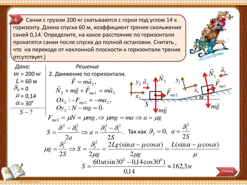 Коэффициент трения санок. Задачи на коэффициент трения. Коэффициент трения санок о снег. Задачи с санками в физике. Перемещается окончание