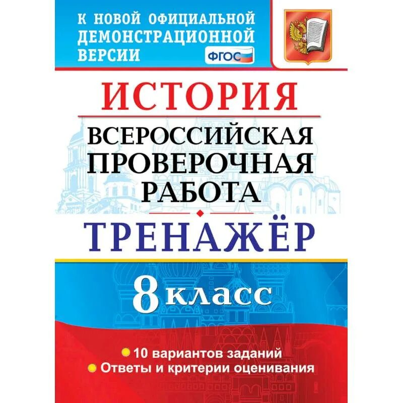 Впр физика 11 класс 2 вариант. ВПР физика. ВПР история 8 класс. ВПР история. ВПР по истории 8 класс.