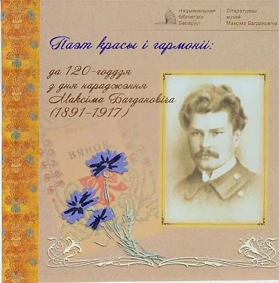 М. Багдановіч. Максім Багдановіч вершы. С юбилеем Богданович. Лірыка максіма багдановіча сачыненне