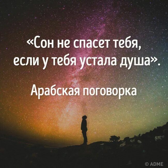 Цитаты о душе со смыслом. Высказывания о усталости души. сон не поможет если устала душа. цитаты про усталость души. устала душа цитаты.