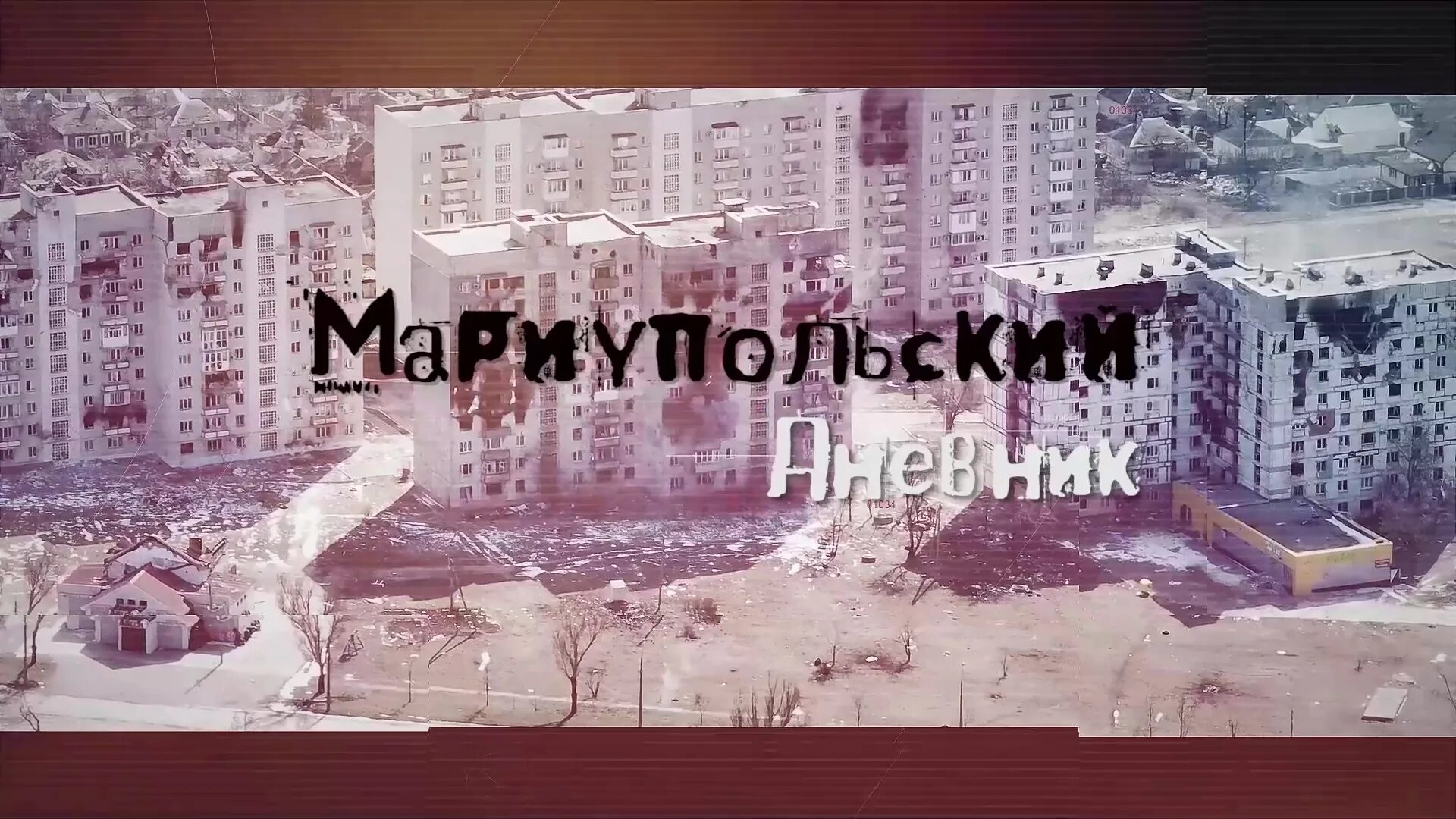 Мариуполь документальный