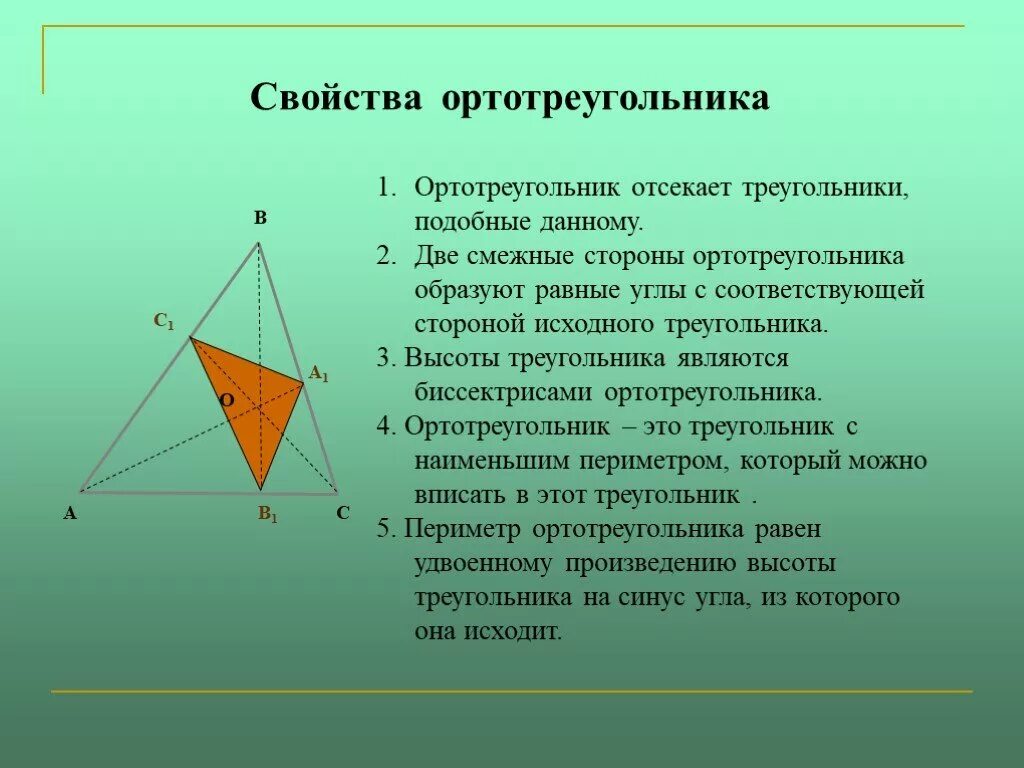 Свойства высоты треугольника. Ортотреугольник и его свойства. Высоты являются биссектрисами ортотреугольника. Треугольник образованный основаниями высот. Ортотреугольник