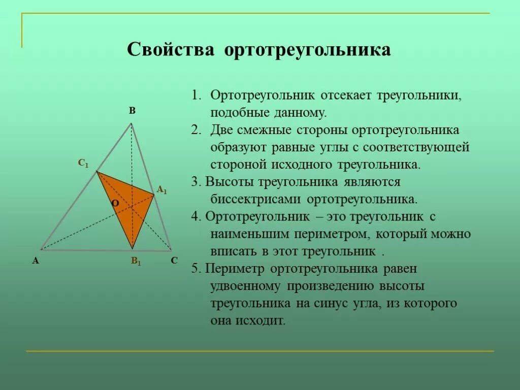 Ортотреугольник. Свойства высоты треугольника. Ортотреугольник и его свойства. Высоты являются биссектрисами ортотреугольника. Треугольник образованный основаниями высот.