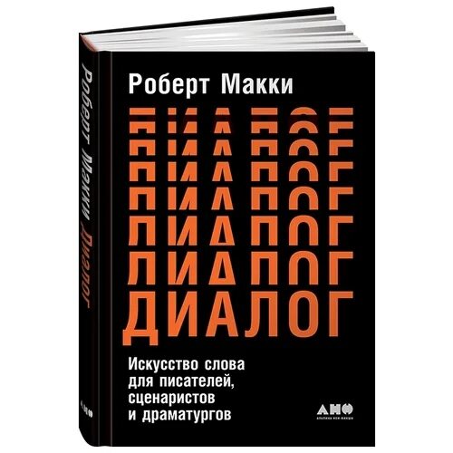 Диалог книга купить. Диалог: искусство слова для писателей, сценаристов и драматургов. Макки диалоги книга.