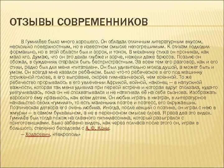 Гумилев отзывы. Высказывания современников о гумилеве. современники о гумилеве. современники о творчестве гумилева. современники о гумилеве николае.