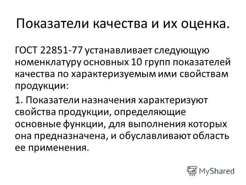 Показатели назначения характеризуют. ГОСТ 22851 показатели качества. Показатели назначения продукции. Десять групп по ГОСТУ показателей качества. Свойства продукции.