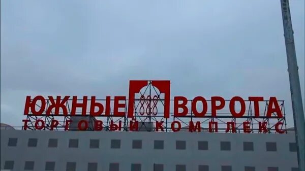 Автовокзал Южные ворота рынок. ТЦ Южные ворота. ТК Южные ворота Москва. Рынок Южные ворота в Москве. Спортивный центр южный